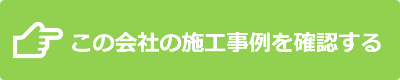 施工事例
